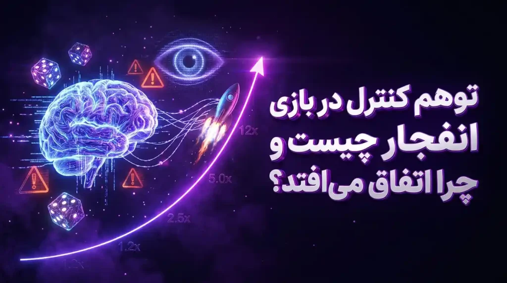 تفاوت توهم کنترل با مهارت واقعی چیست؟