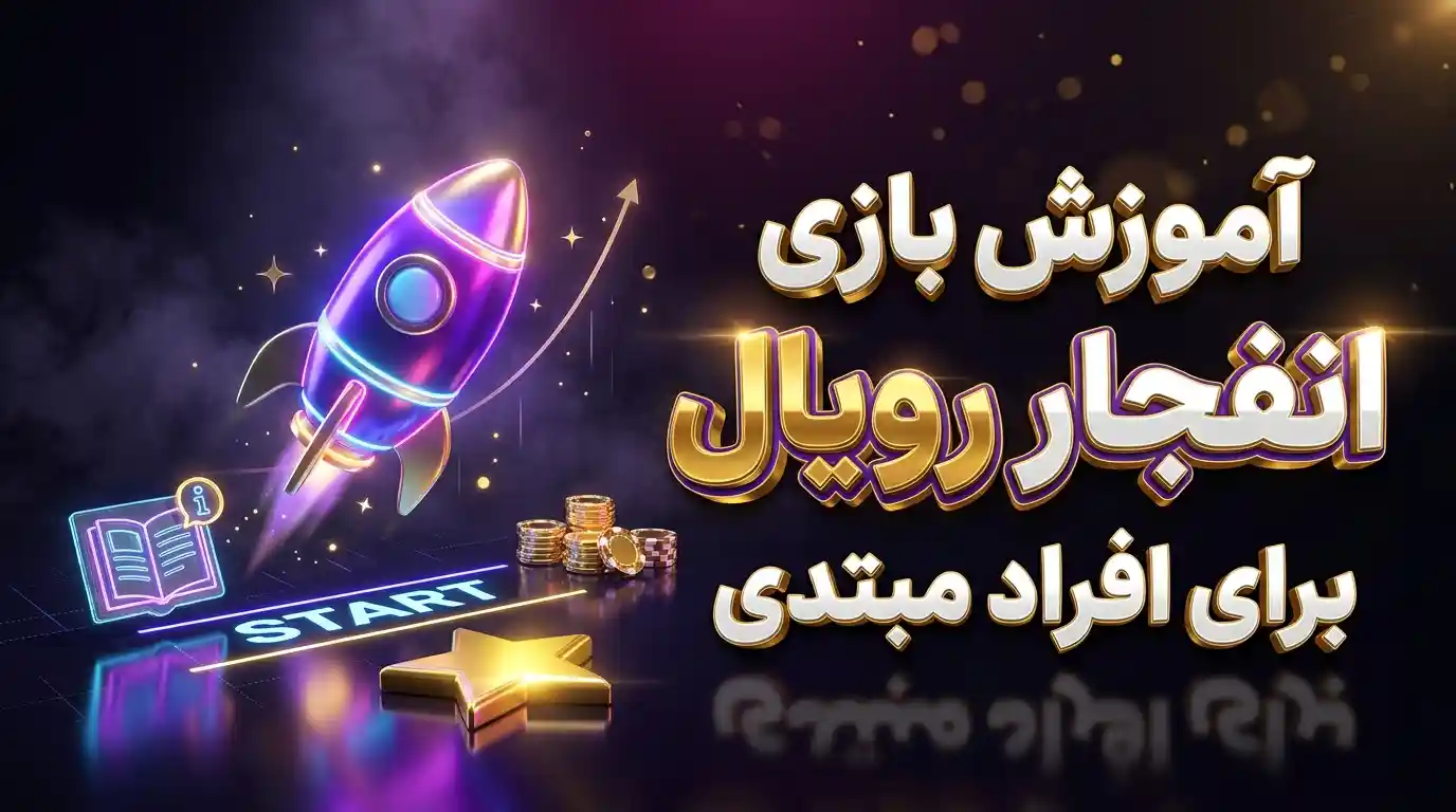 آموزش بازی انفجار رویال برای افراد مبتدی