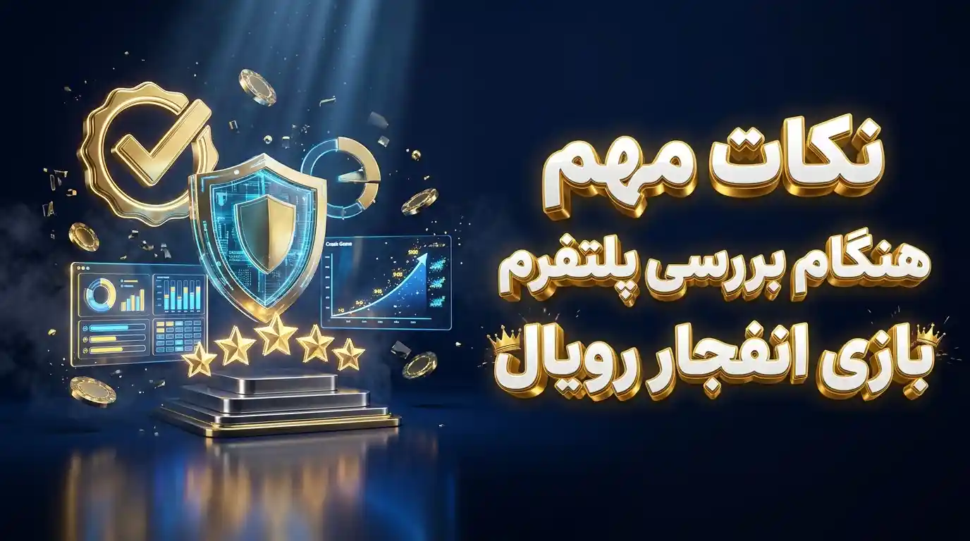 نکات مهم هنگام بررسی پلتفرم بازی انفجار رویال