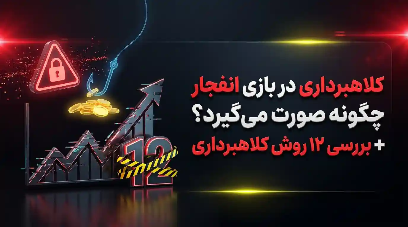 کلاهبرداری در بازی انفجار چگونه صورت می‌گیرد؟ + بررسی ۱۲ روش کلاهبرداری