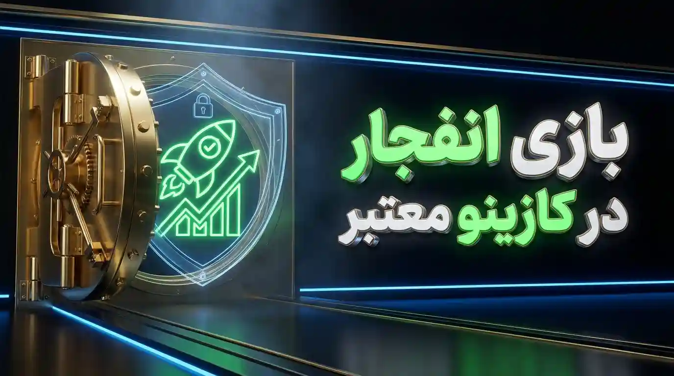 بازی انفجار در کازینو معتبر