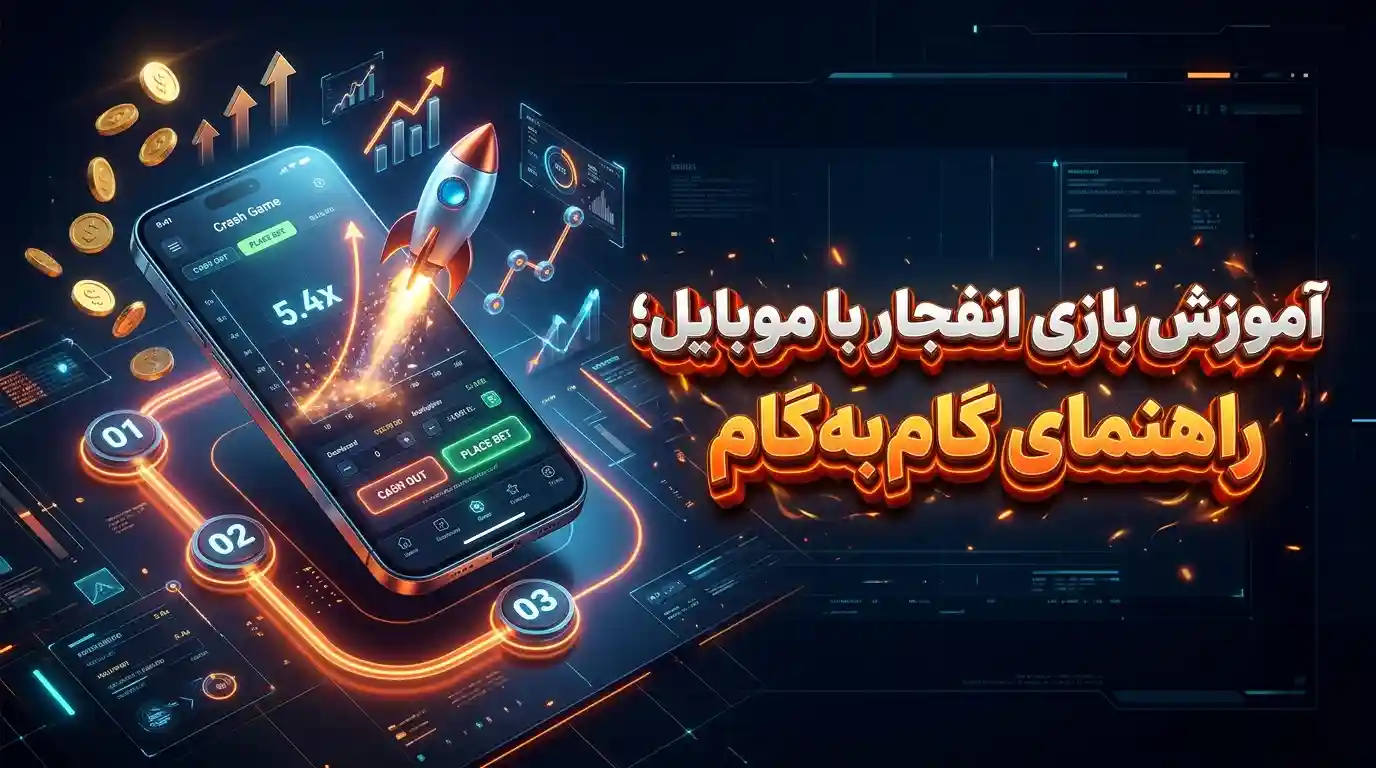 آموزش بازی انفجار با موبایل؛ راهنمای گامبهگام