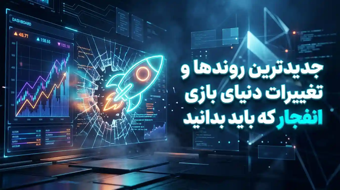 جدیدترین روندها و تغییرات دنیای بازی انفجار که باید بدانید