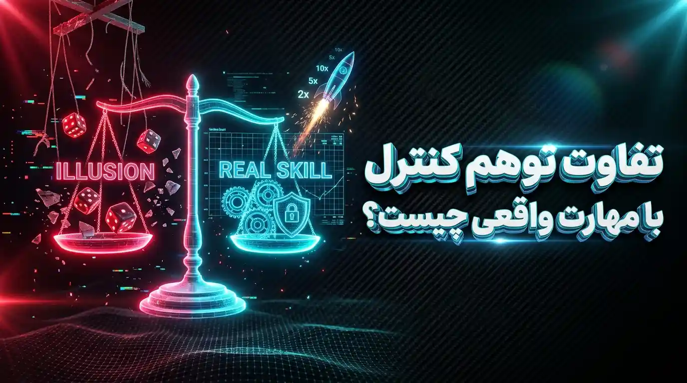 توهم کنترل در بازی انفجار چیست و چرا اتفاق می‌افتد؟