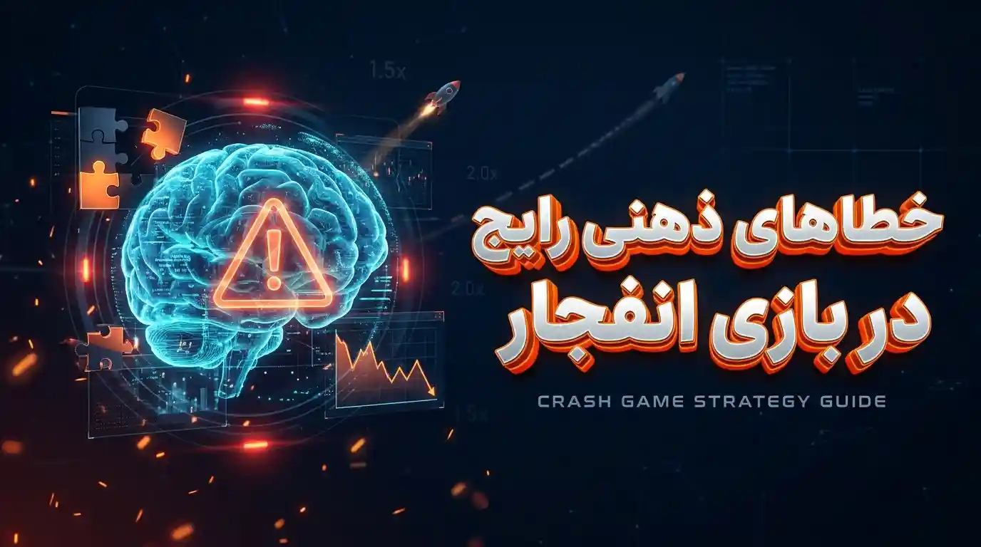 خطاهای ذهنی رایج در بازی انفجار​