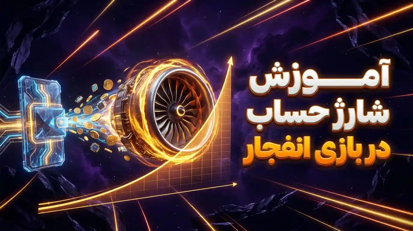آموزش شارژ حساب در بازی انفجار