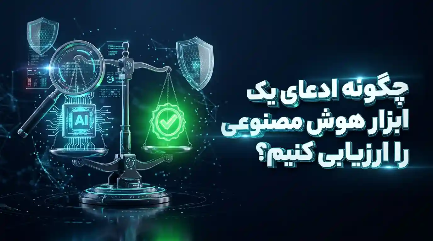 چگونه ادعای یک ابزار هوش مصنوعی را ارزیابی کنیم؟