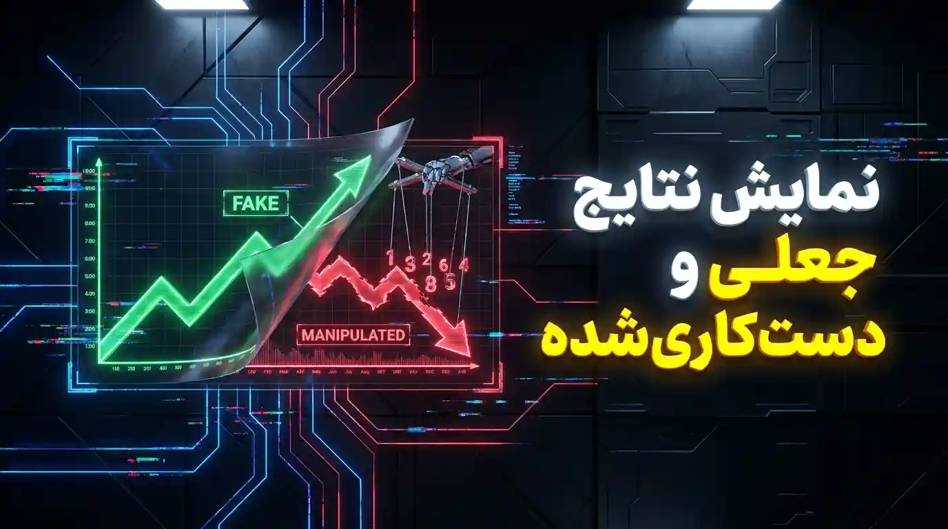 نمایش نتایج جعلی و دست‌کاری‌شده