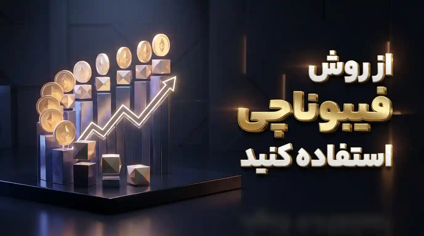 از روش فیبوناچی استفاده کنید