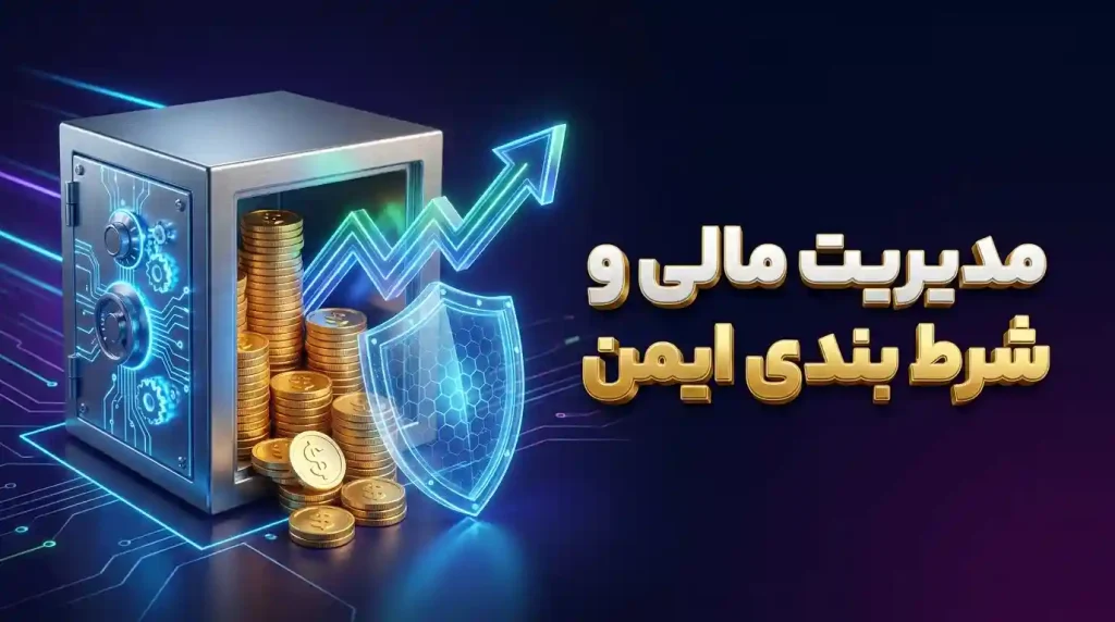 مدیریت مالی و شرط بندی ایمن