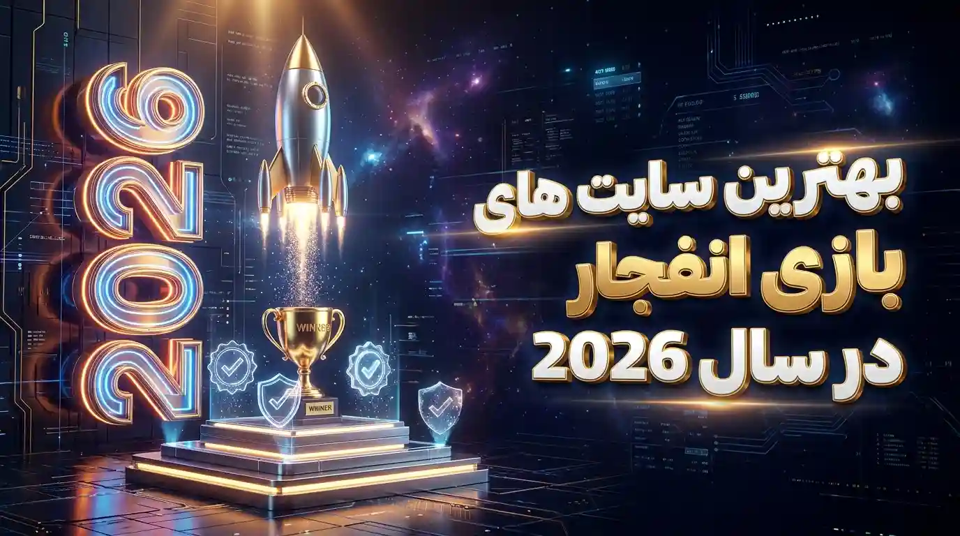 بهترین سایت های بازی انفجار در سال 2026