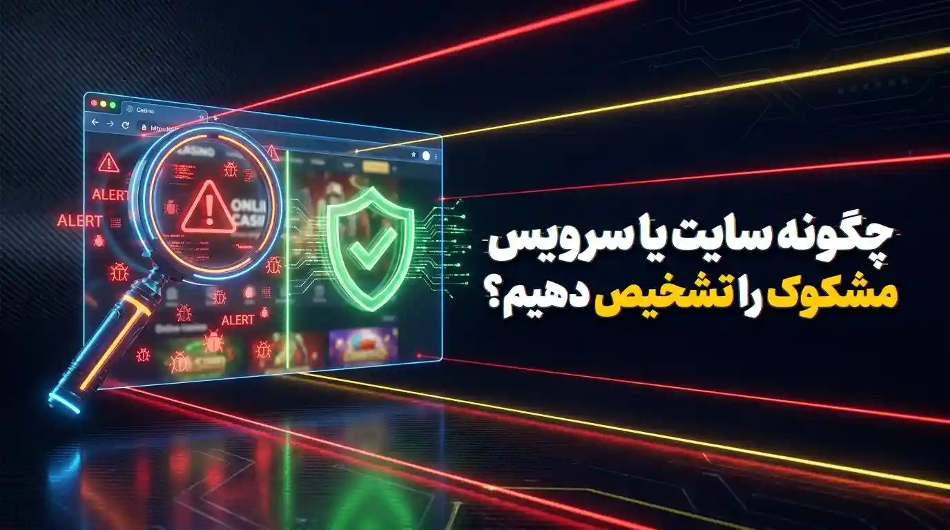 چگونه سایت یا سرویس مشکوک را تشخیص دهیم؟