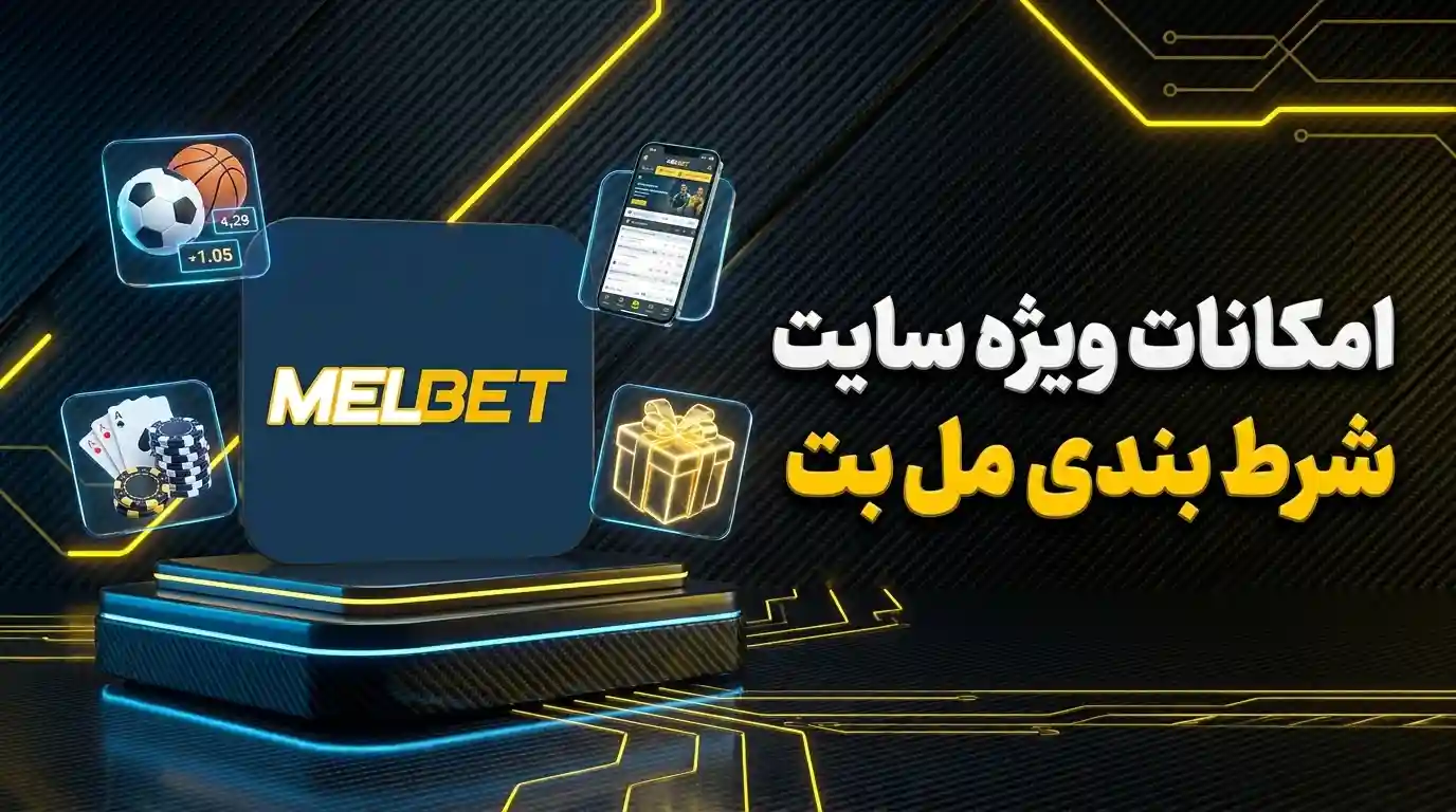 امکانات ویژه سایت شرط بندی مل بت
