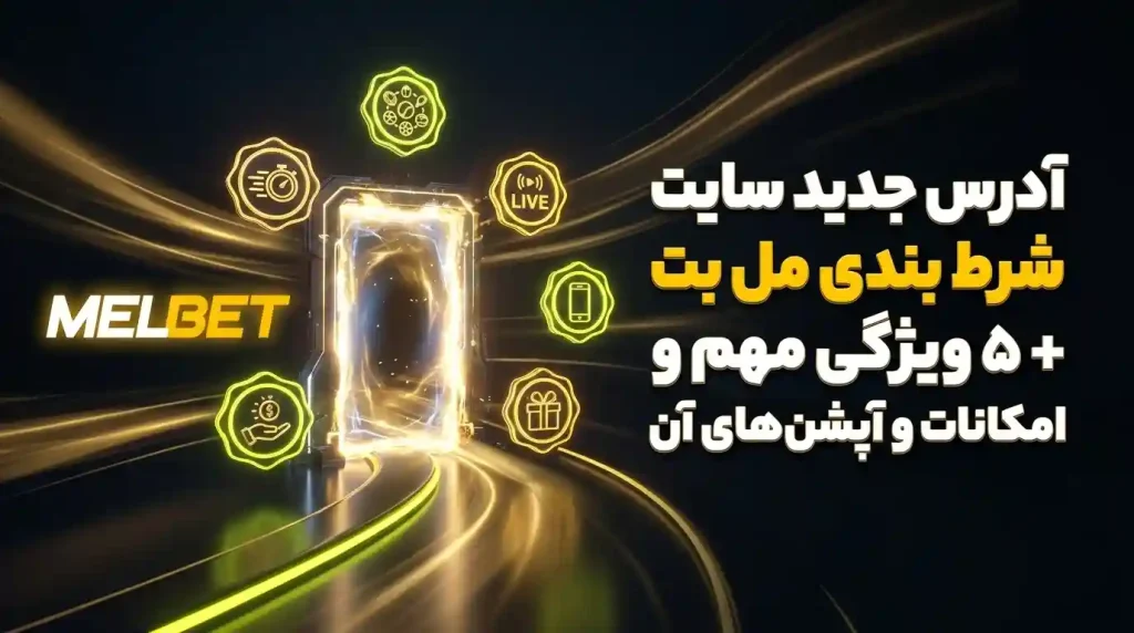 امکانات ویژه سایت شرط بندی مل بت