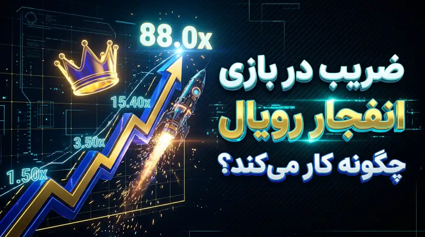 ضریب در بازی انفجار رویال چگونه کار می‌کند؟