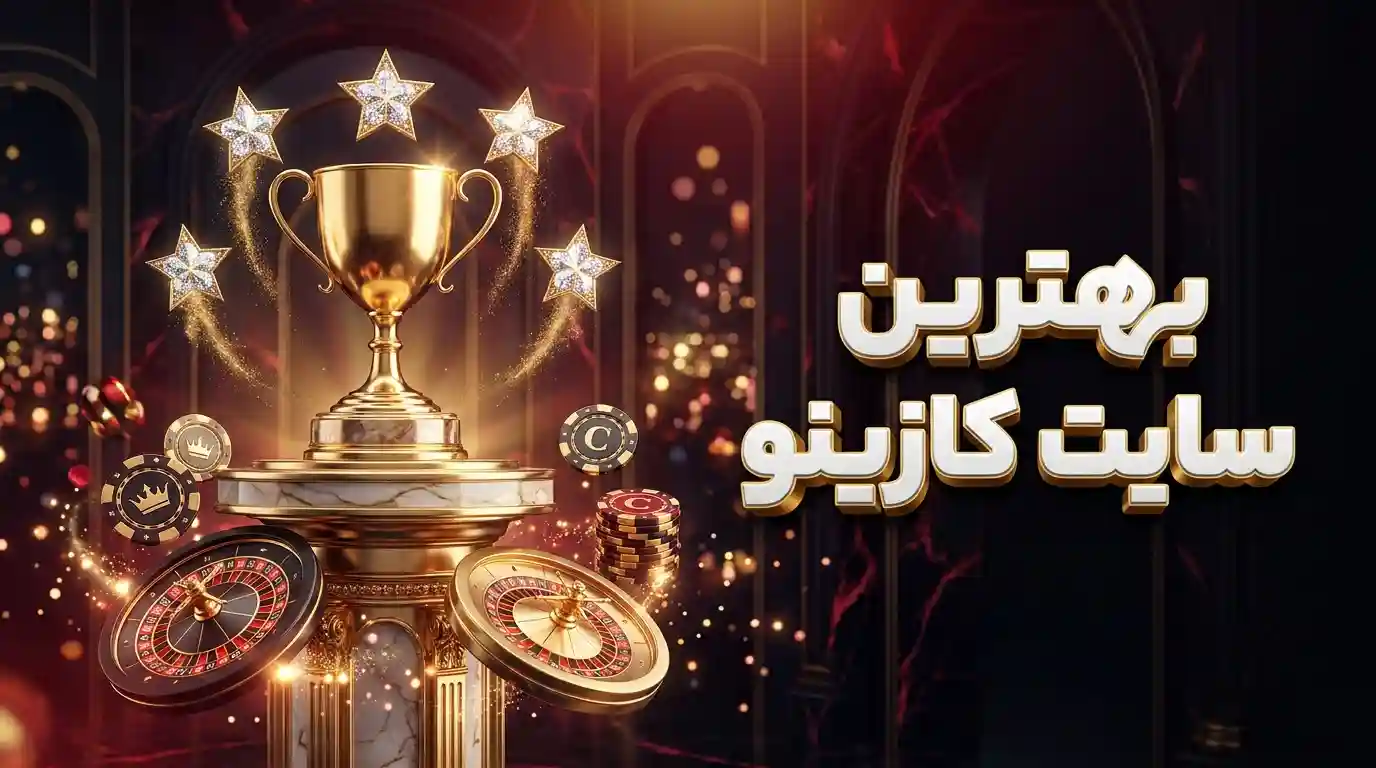 بهترین سایت کازینو