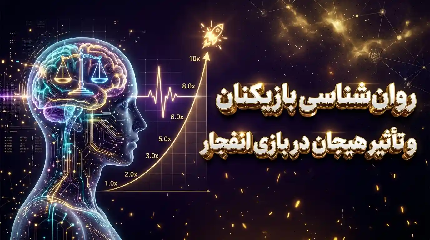 روان‌شناسی بازیکنان و تأثیر هیجان در بازی انفجار​