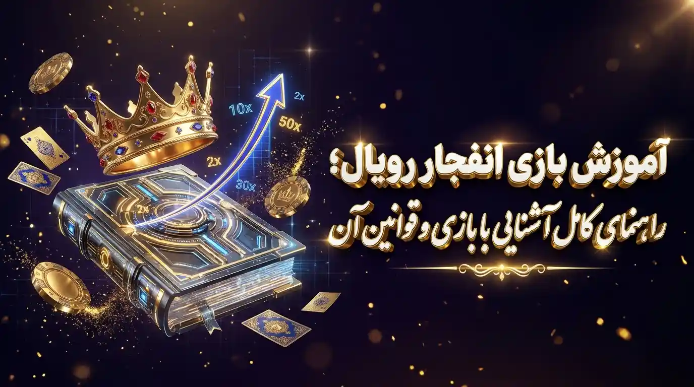 آموزش بازی انفجار رویال؛ راهنمای کامل آشنایی با بازی و قوانین آن