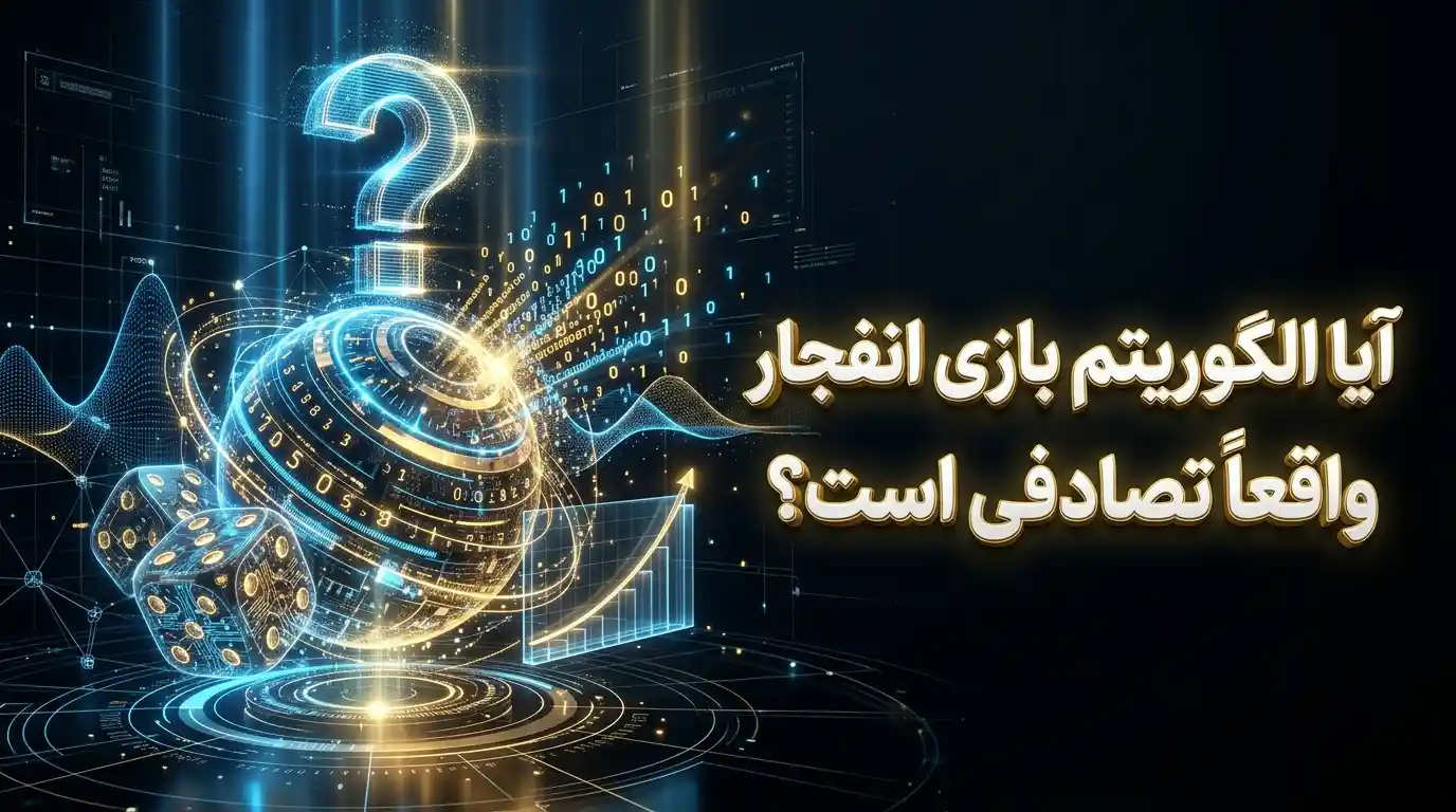 آیا الگوریتم بازی انفجار واقعاً تصادفی است؟